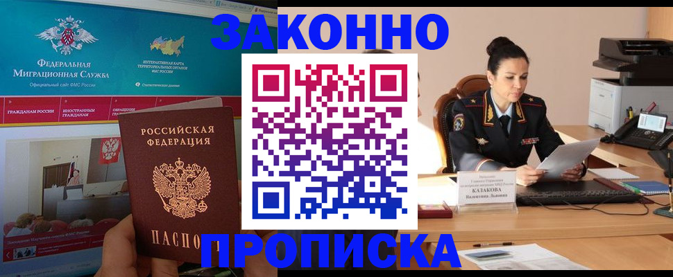 прописка в Красном Куте